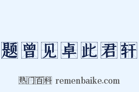 题曾见卓此君轩是什么意思的图片